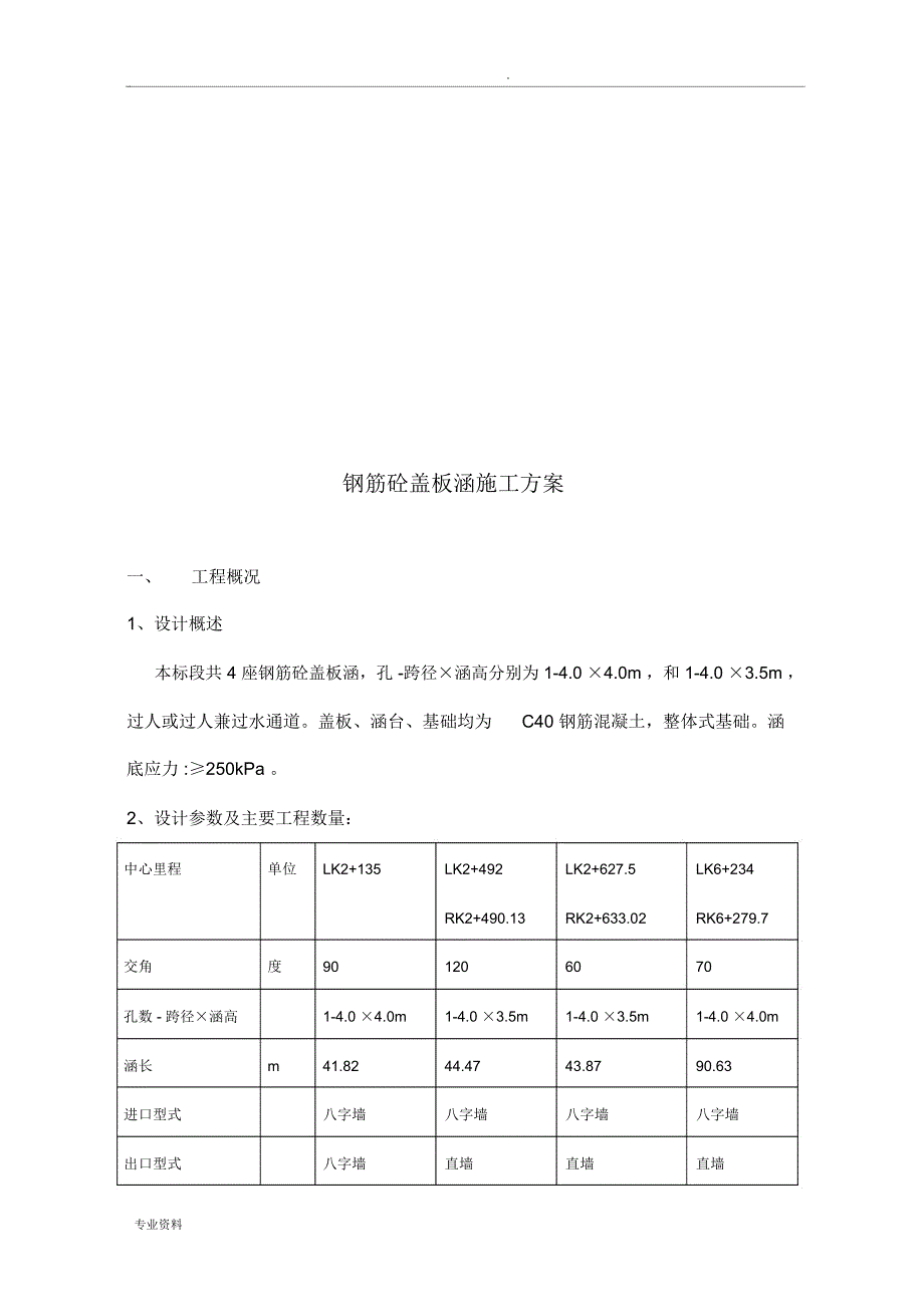 钢筋砼盖板涵施工方案_第2页