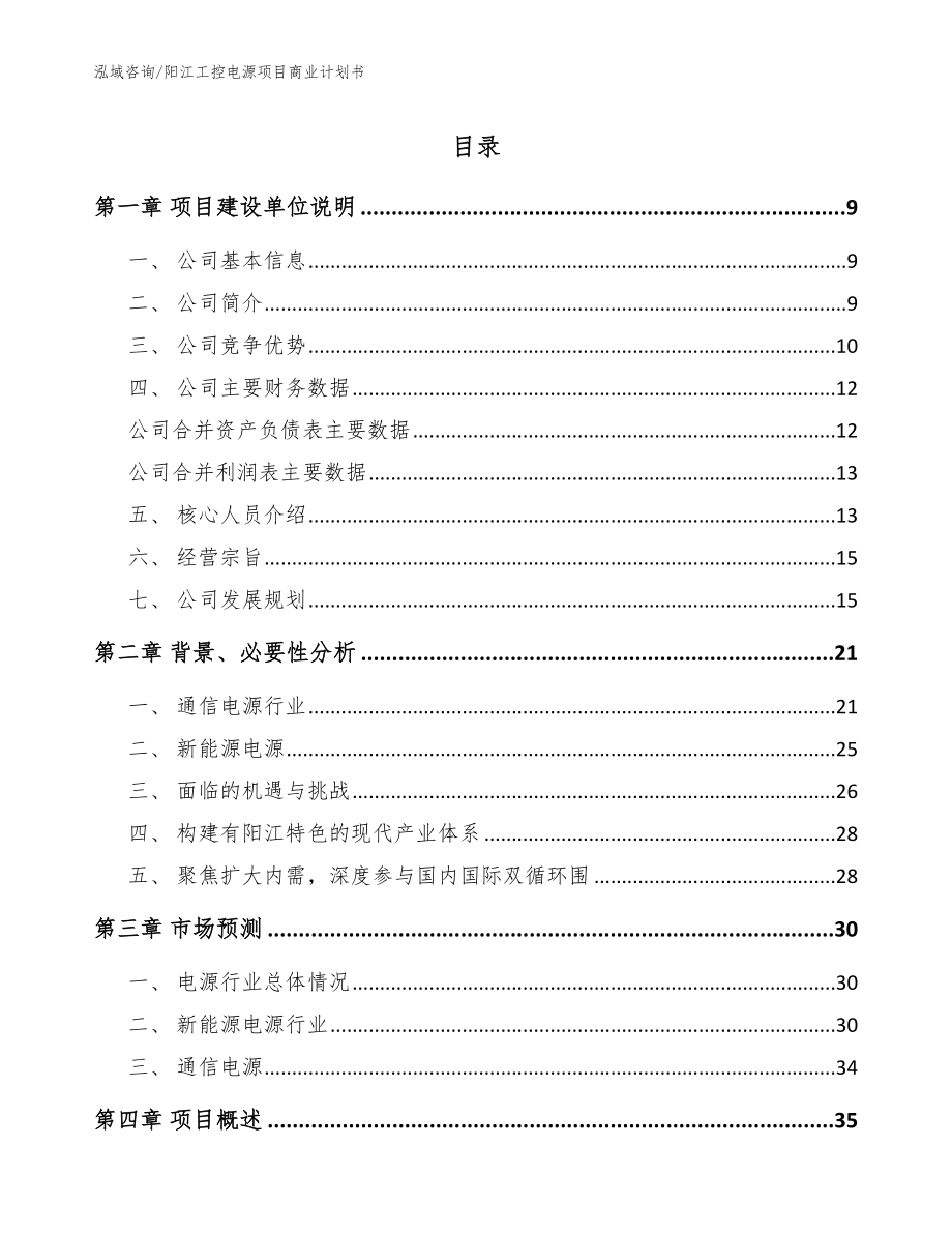 阳江工控电源项目商业计划书（模板参考）_第1页