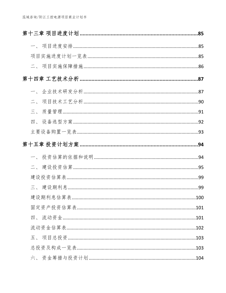 阳江工控电源项目商业计划书（模板参考）_第4页