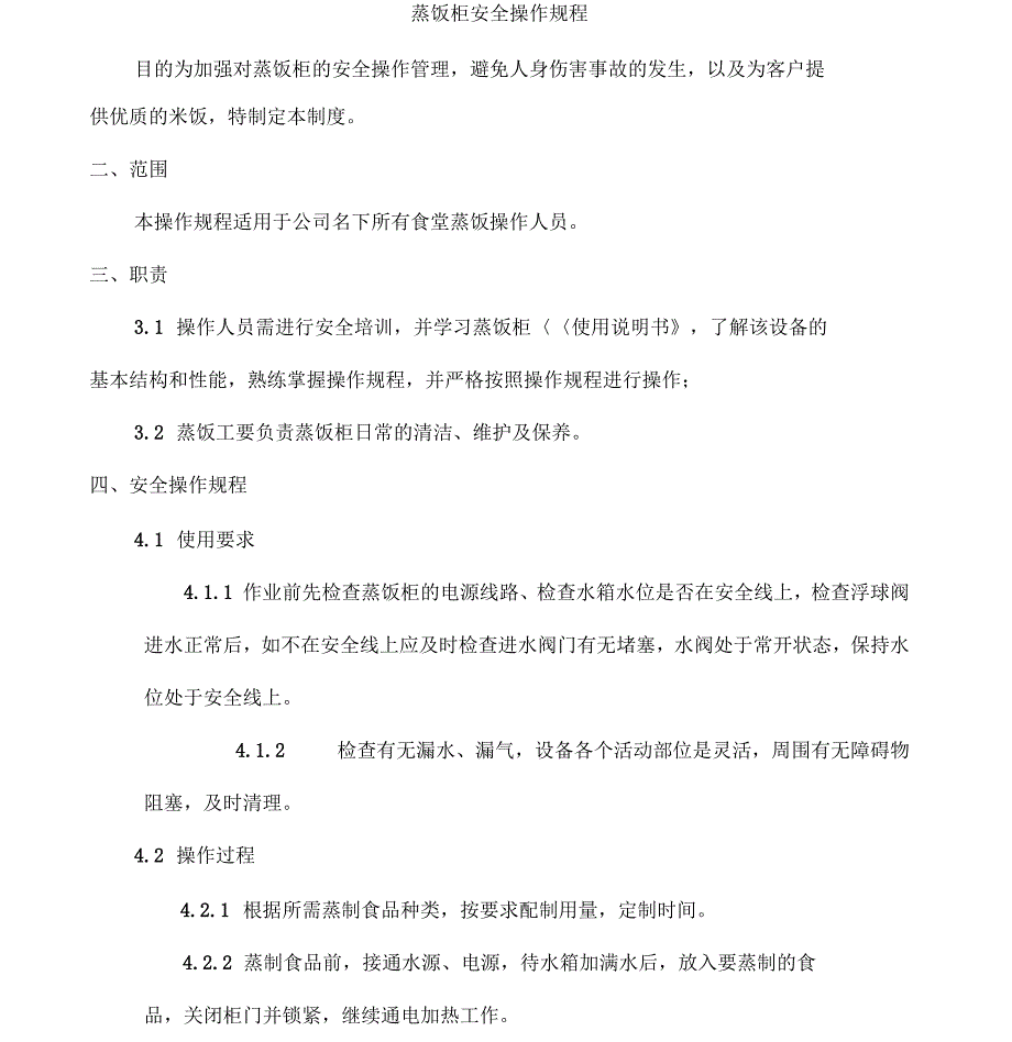 蒸饭柜安全操作规程_第1页