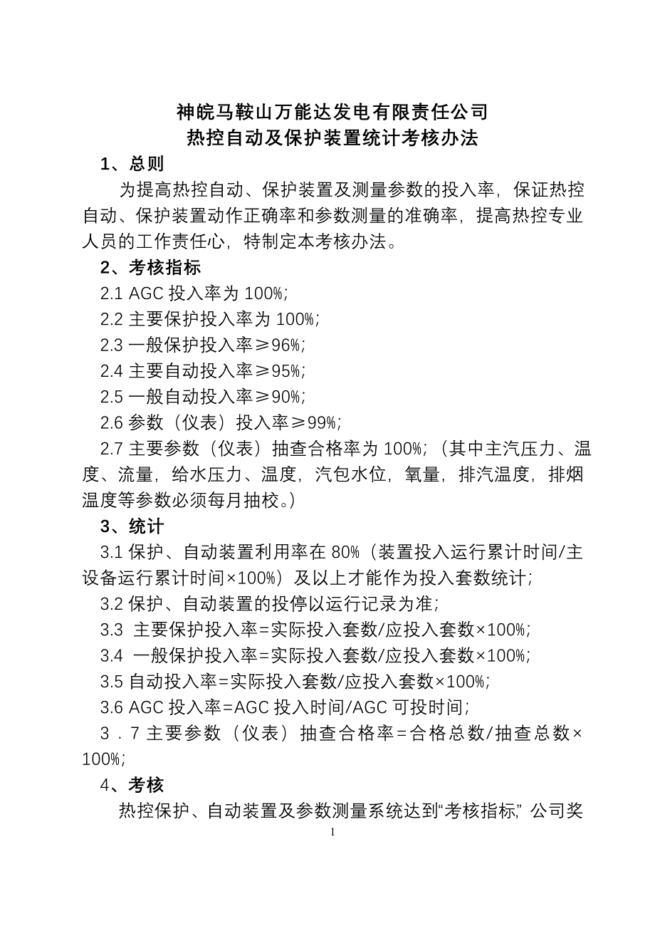 热控保护投入率和保护动作正确率统计考核办法.doc_第1页