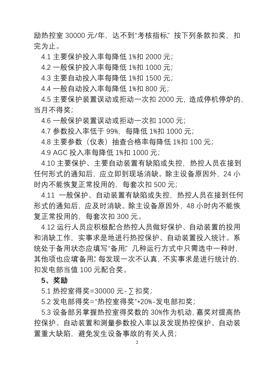 热控保护投入率和保护动作正确率统计考核办法.doc_第2页