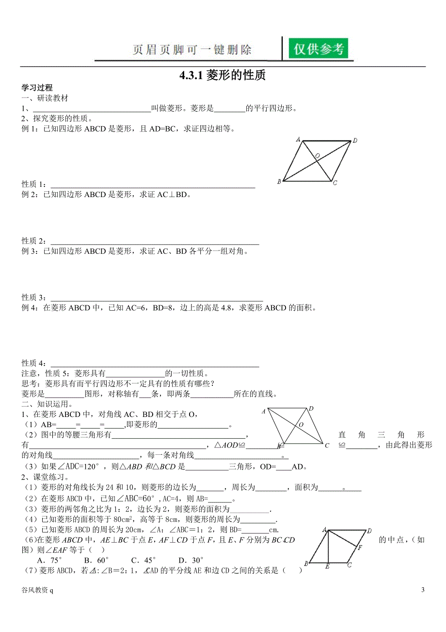 菱形的性质和判定教学材料_第3页