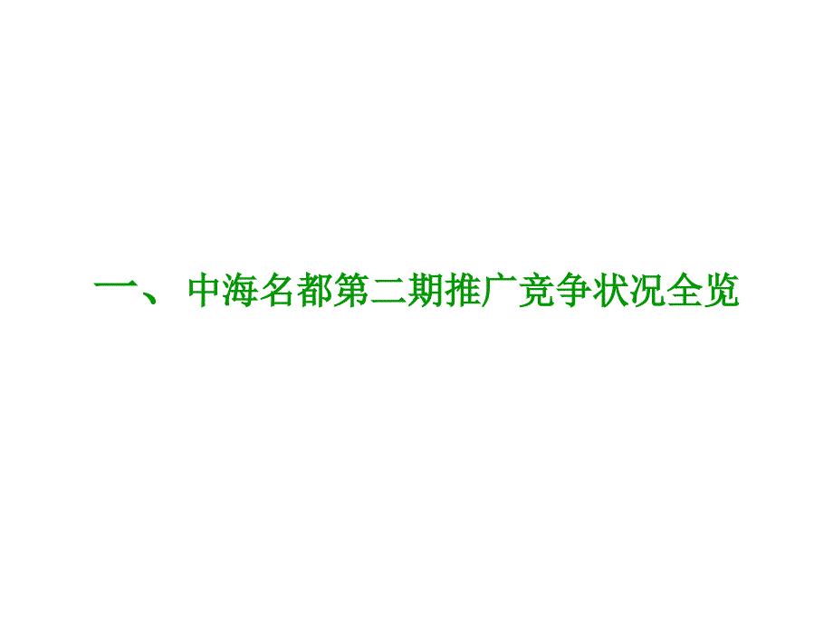 中海名都二期项目推广全案_第3页