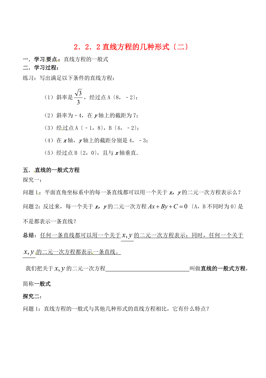 辽宁省大连市高中数学222直线方程的几种形式学案（二）新人教B版必修2_第1页