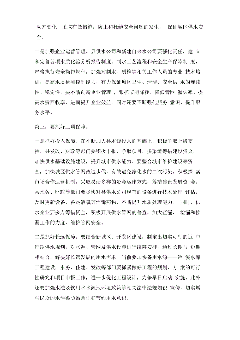 在城区供水工作调研座谈会上的讲话提纲_第2页