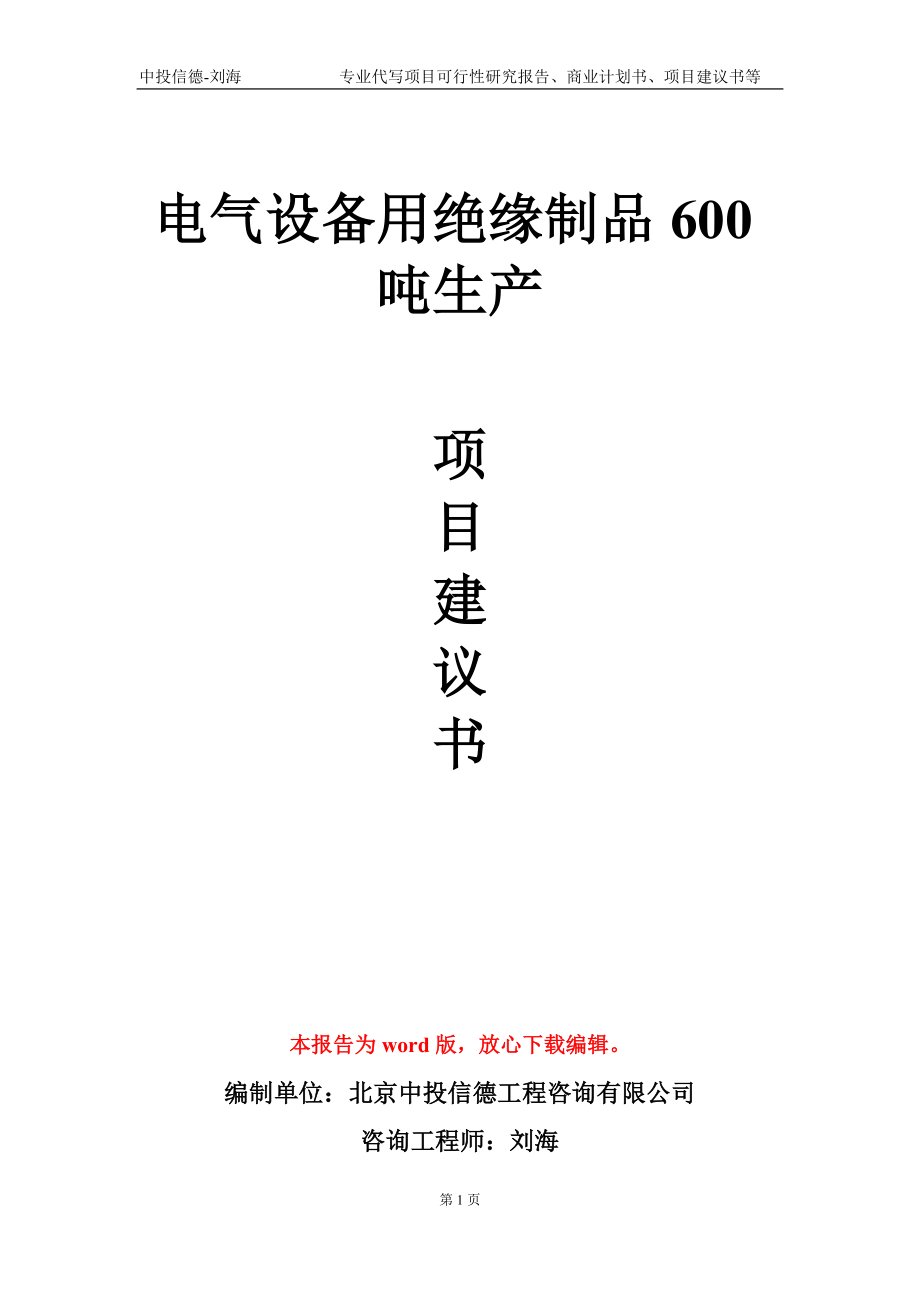 电气设备用绝缘制品600吨生产项目建议书写作模板_第1页