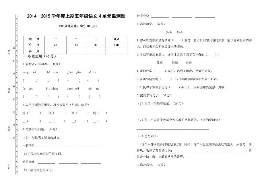 2014秋语文五年级上册4单元监测_第1页