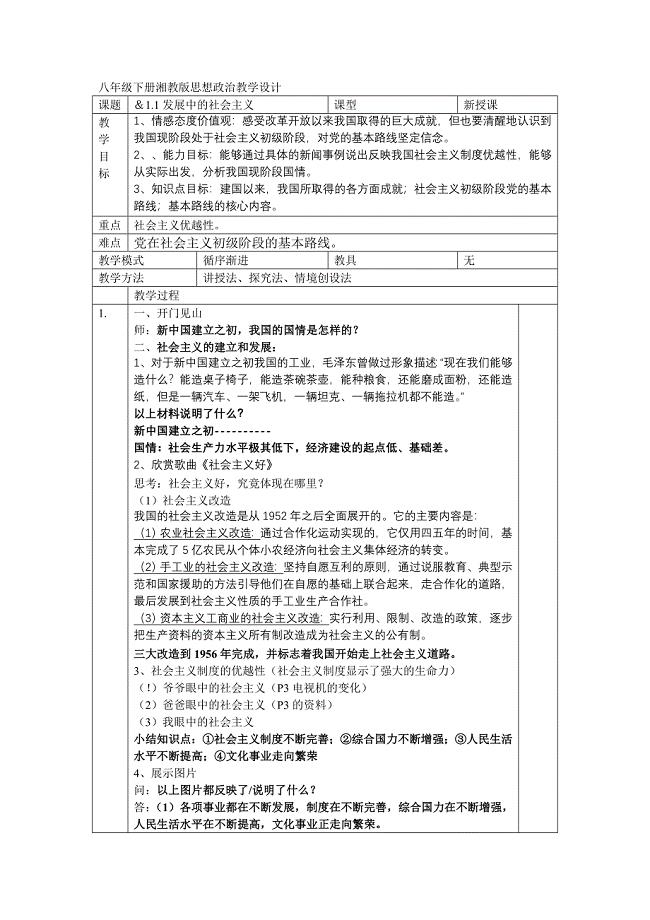 11发展中的社会主义.doc