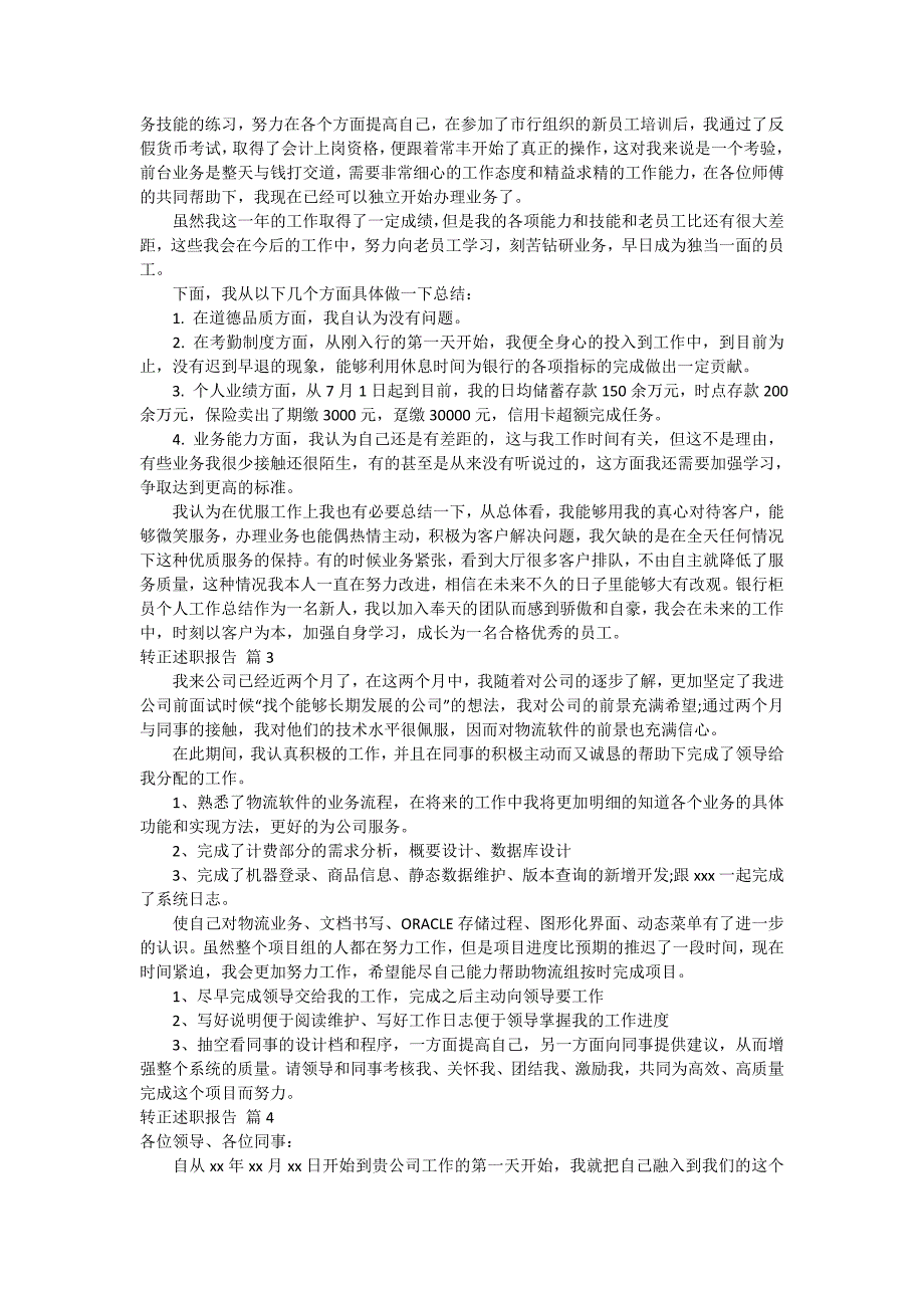 【热门】转正述职报告模板7篇_第3页