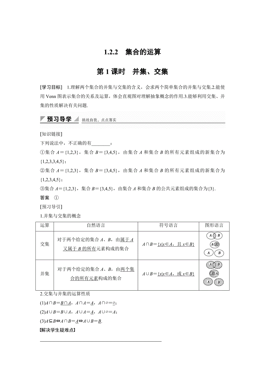 高中数学人教B版必修一学案：1.2.2　第1课时　并集、交集_第1页