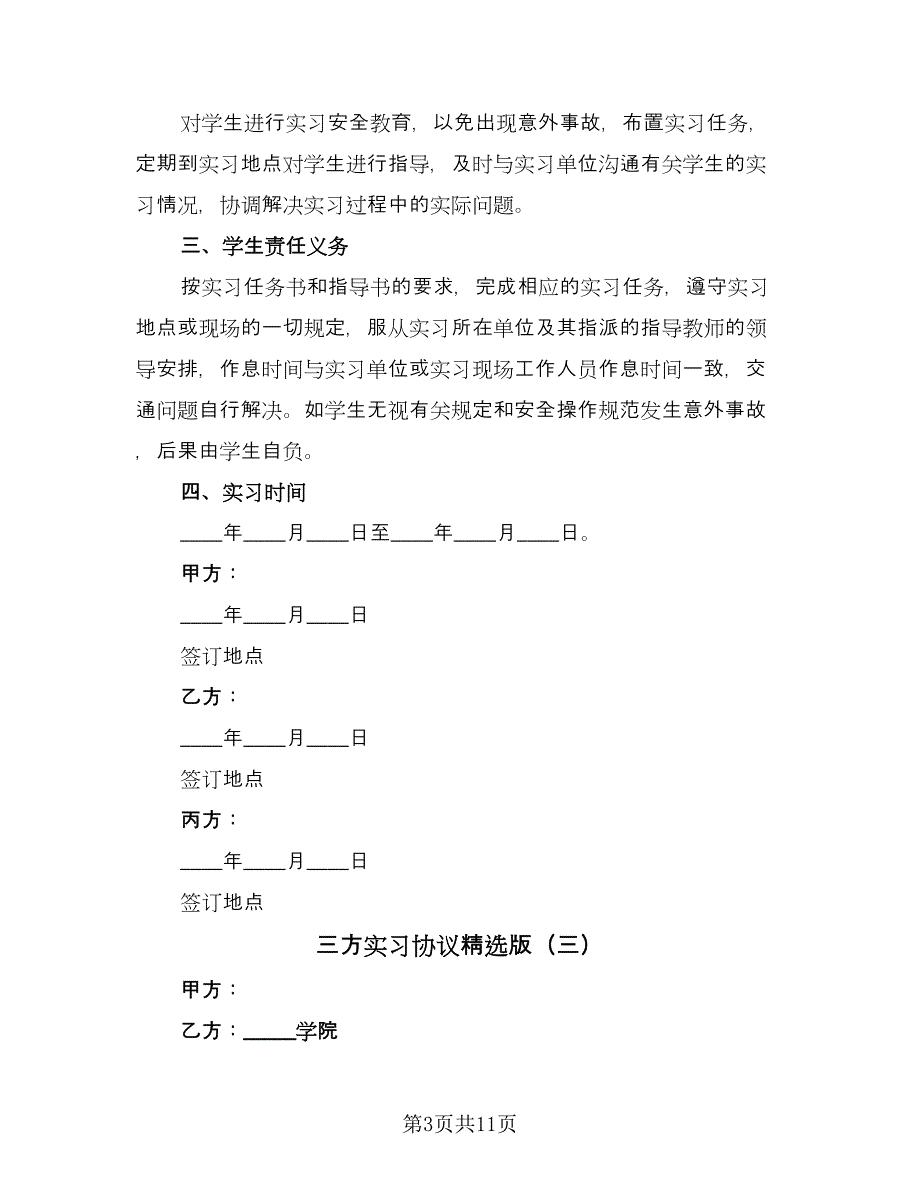 三方实习协议精选版（7篇）_第3页