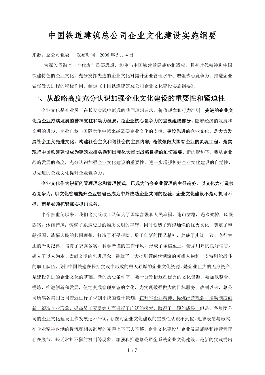 中国铁道建筑总公司企业文化建设实施纲要_第1页