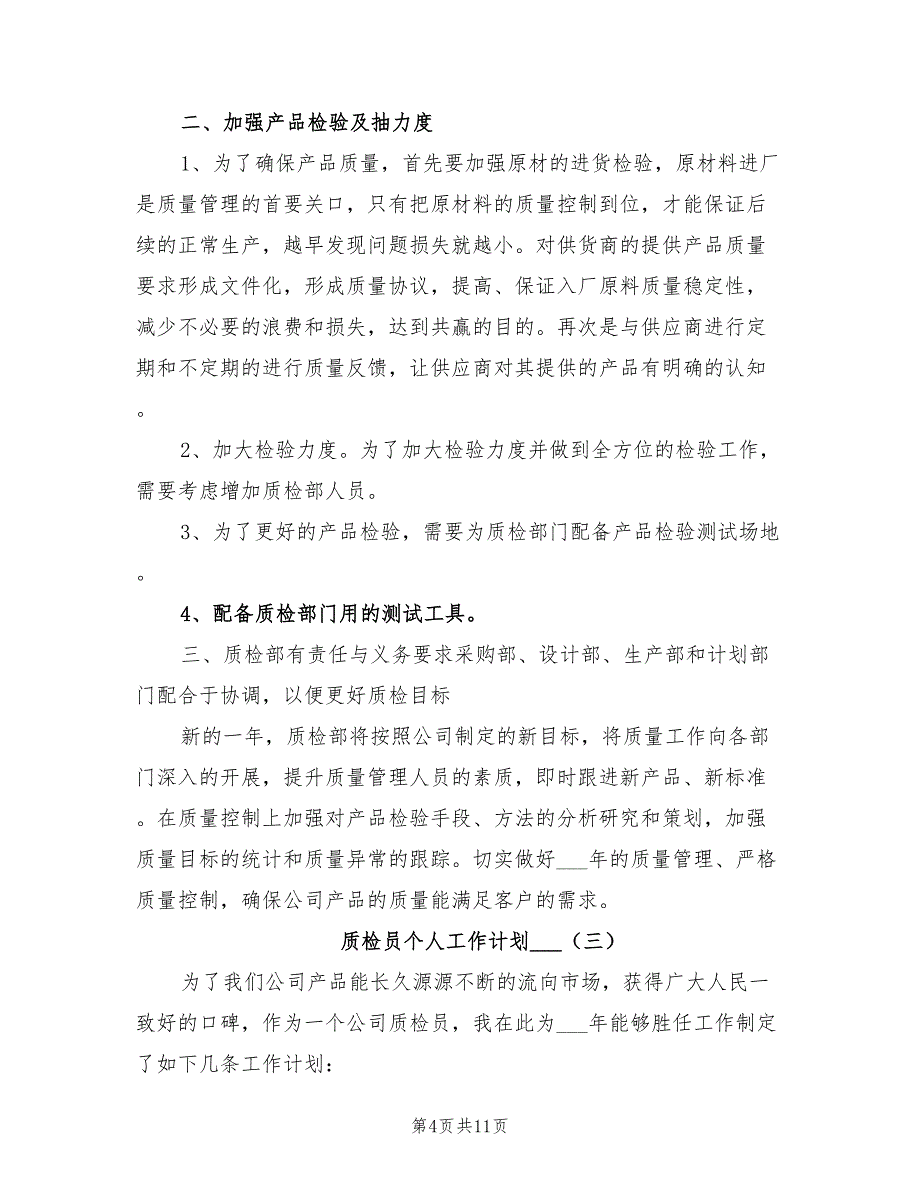 质检员个人工作计划2022年_第4页