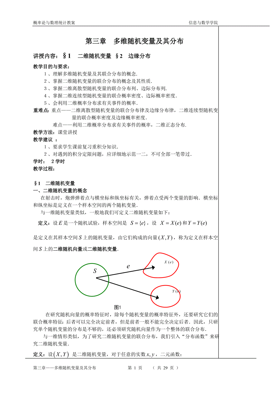 第三章 多维随机变量及其分布.doc_第1页