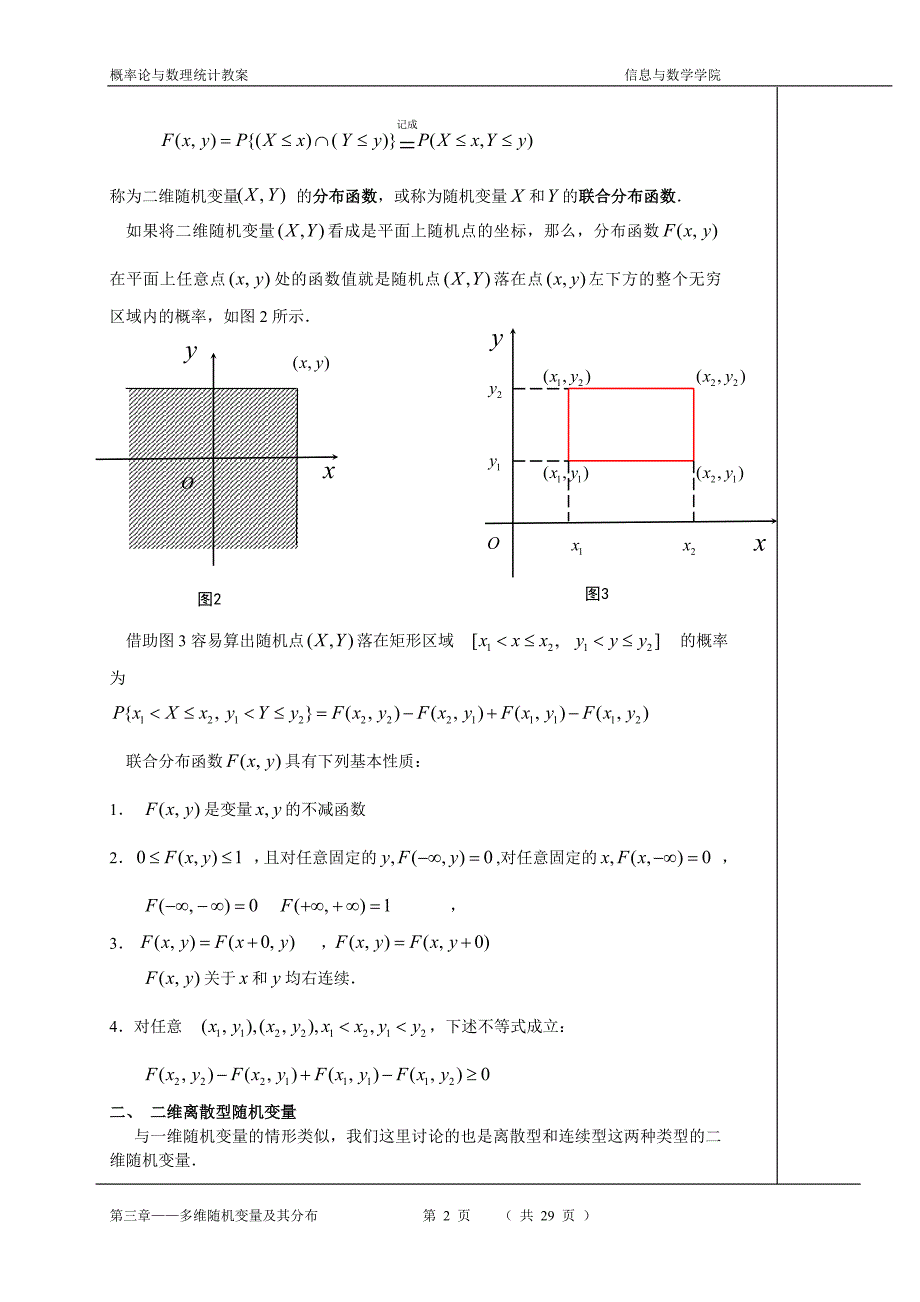 第三章 多维随机变量及其分布.doc_第2页