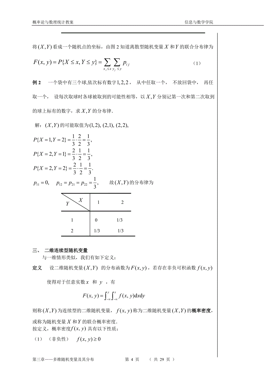 第三章 多维随机变量及其分布.doc_第4页