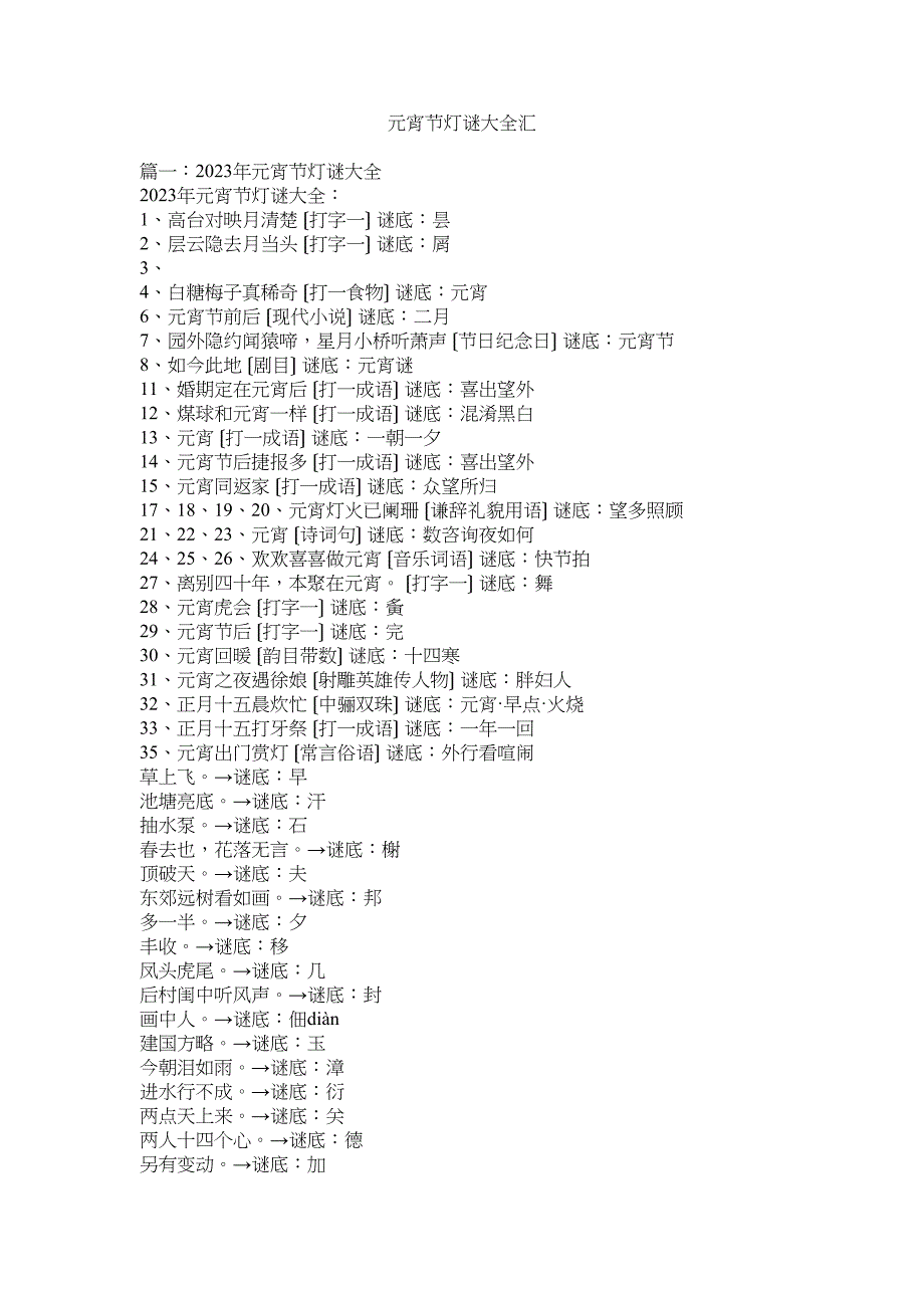 2023年元宵节灯谜大全汇.docx_第1页