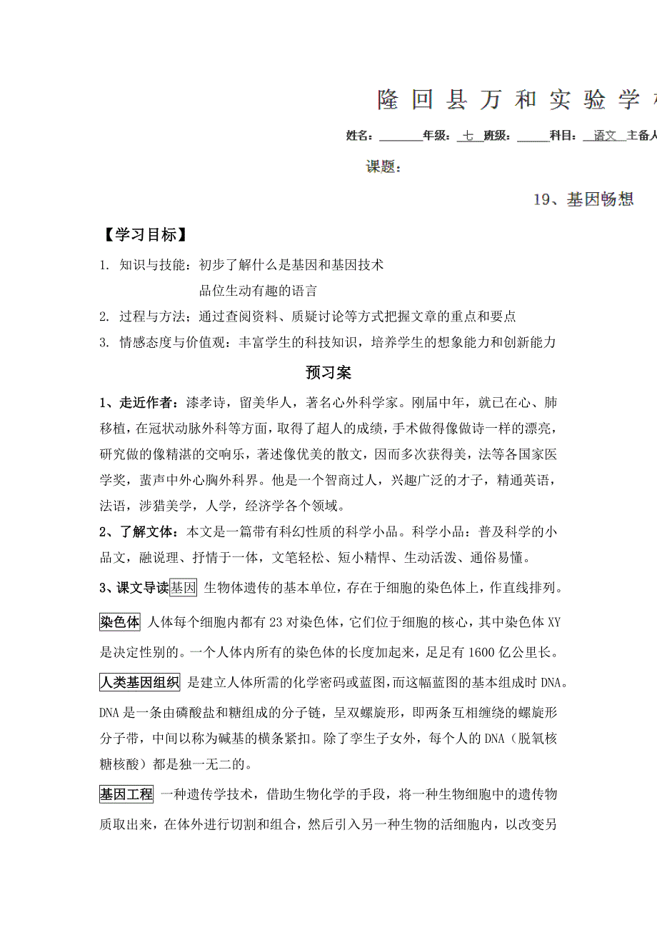 2013-2014学年湖南省隆回县万和实验学校七年级语文上册导学案：19《基因畅想》2（语文版）.doc_第1页