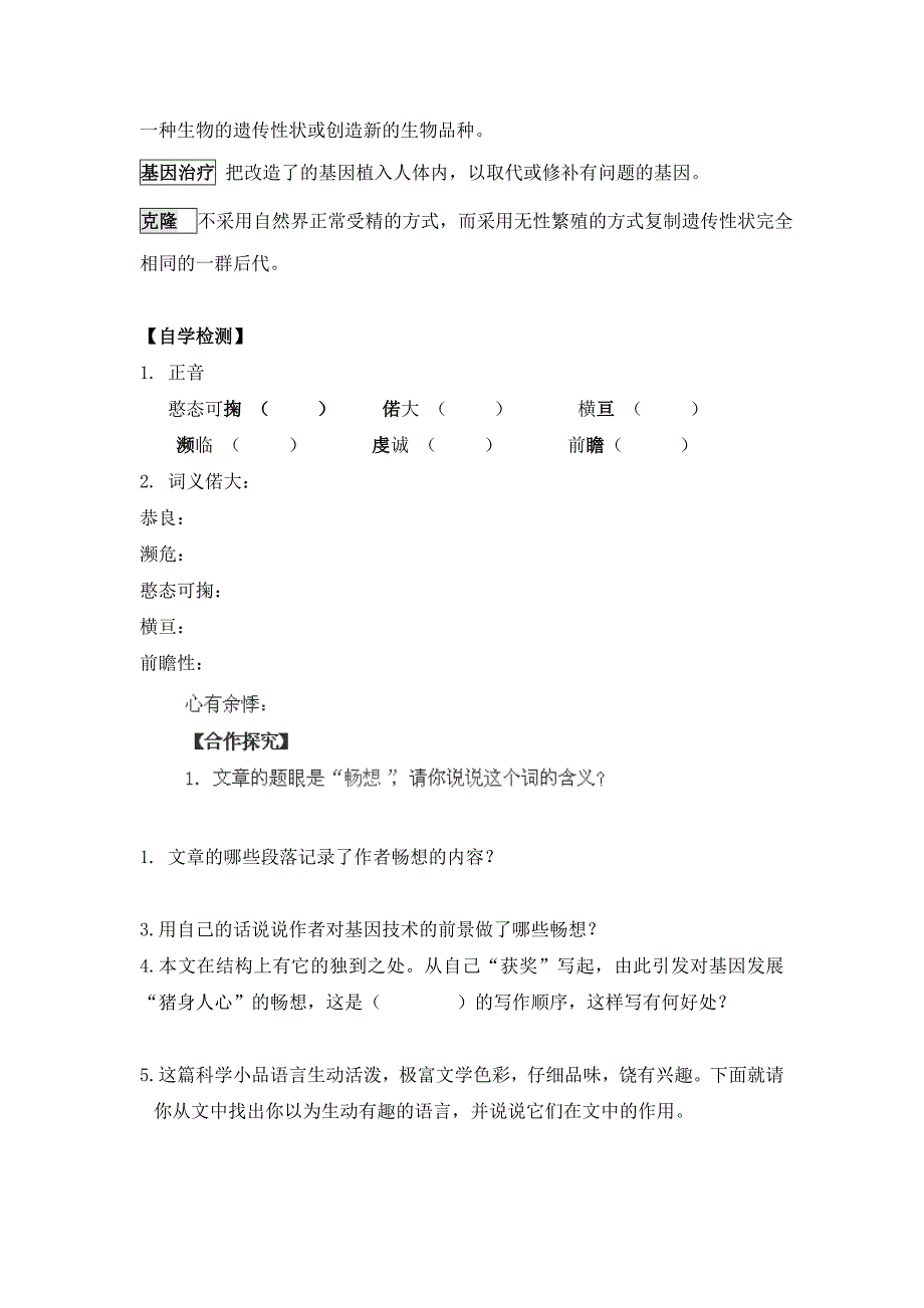 2013-2014学年湖南省隆回县万和实验学校七年级语文上册导学案：19《基因畅想》2（语文版）.doc_第2页