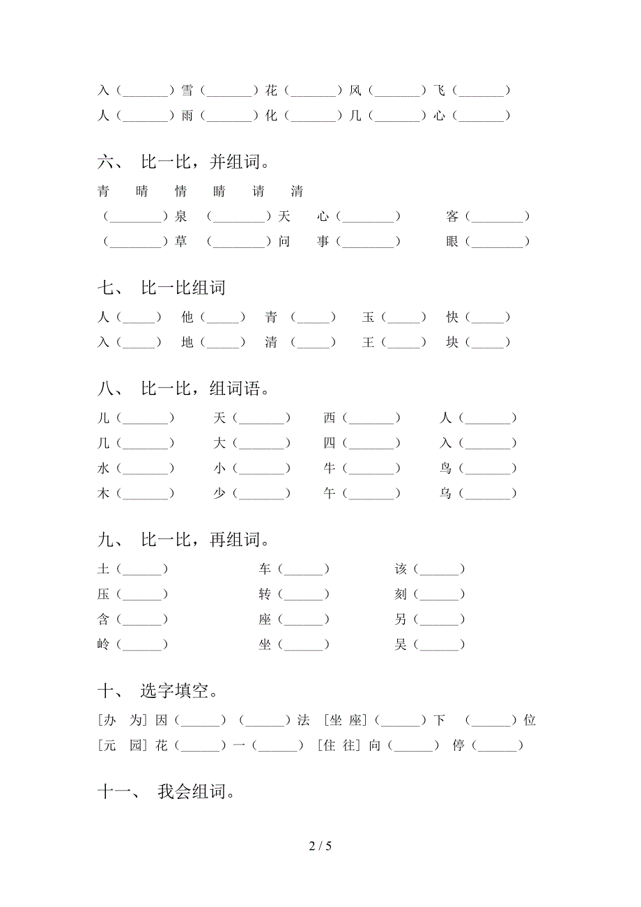 沪教版小学一年级下学期语文形近字假期专项练习题_第2页