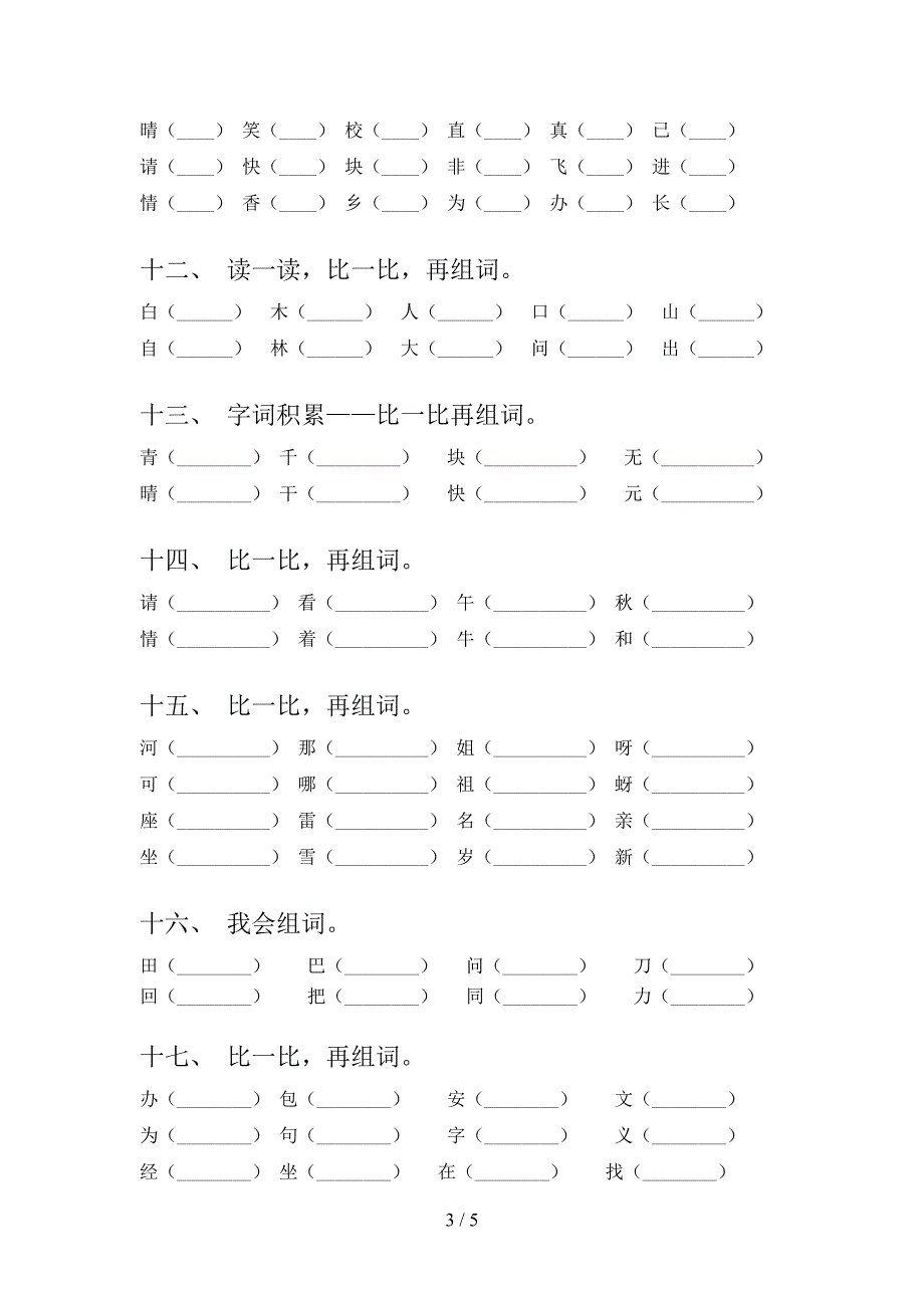 沪教版小学一年级下学期语文形近字假期专项练习题_第3页