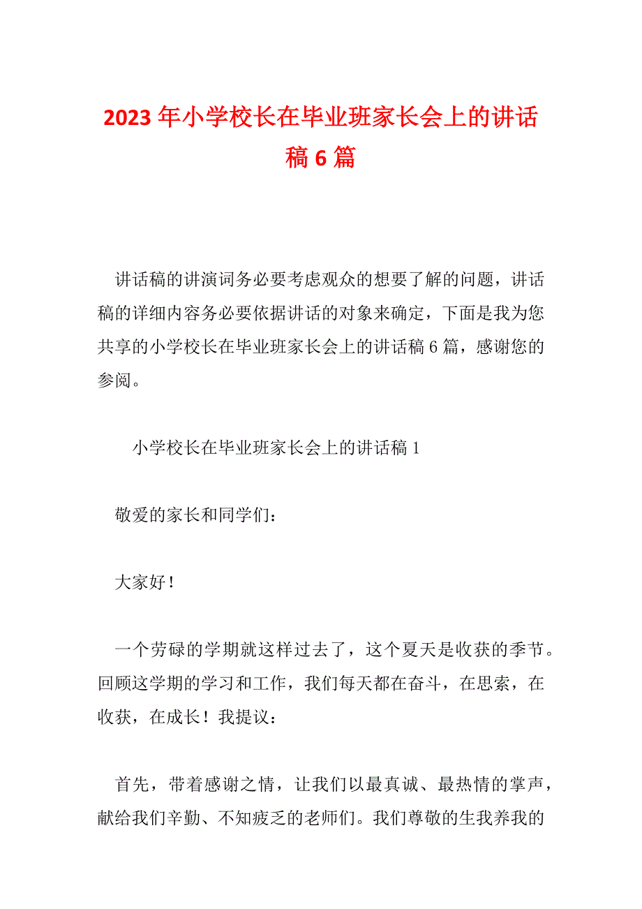 2023年小学校长在毕业班家长会上的讲话稿6篇_第1页