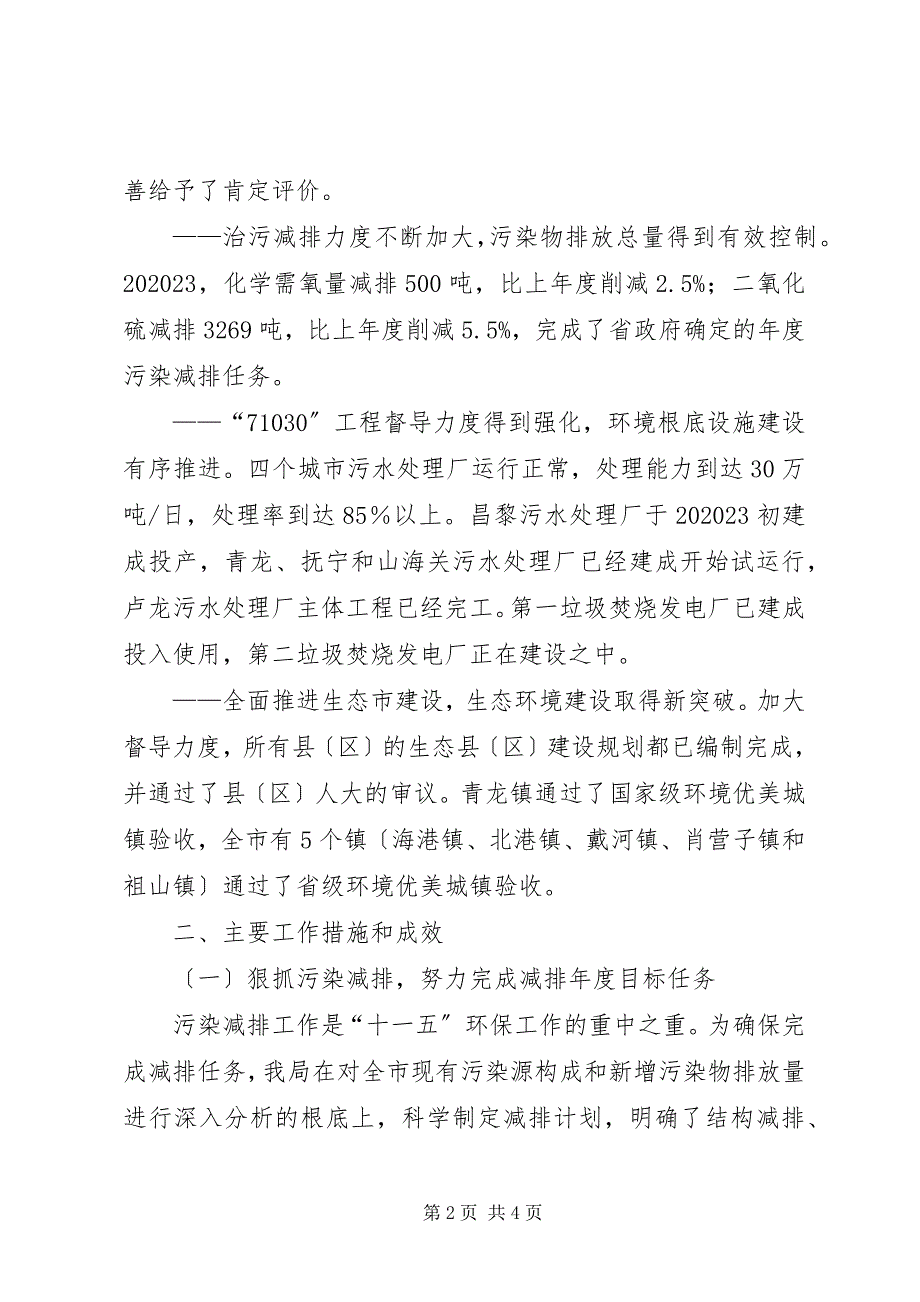 2023年市环境保护局工作总结和工作思路2.docx_第2页