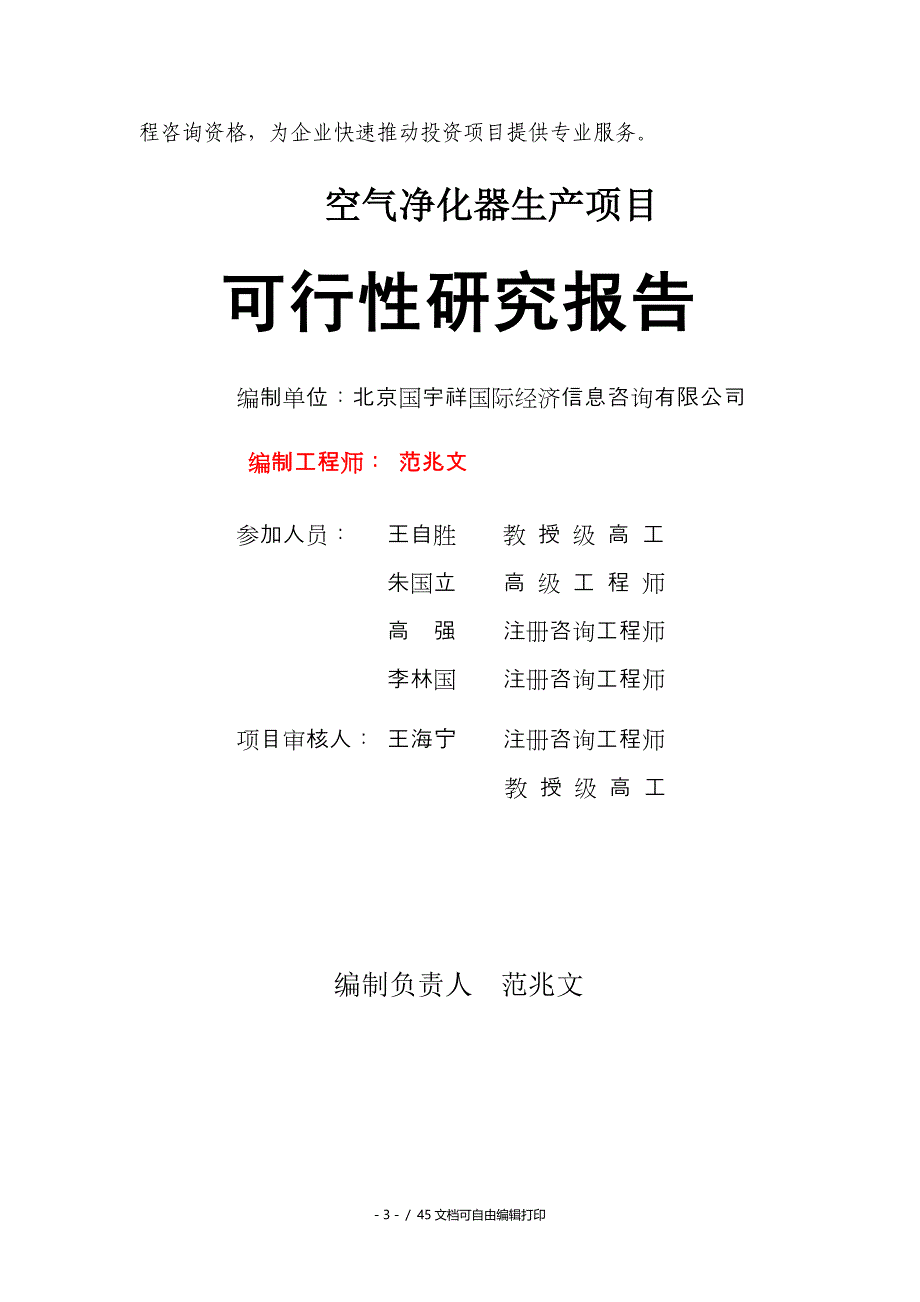 空气净化器生产项目可行性研究报告核准备案立项_第3页