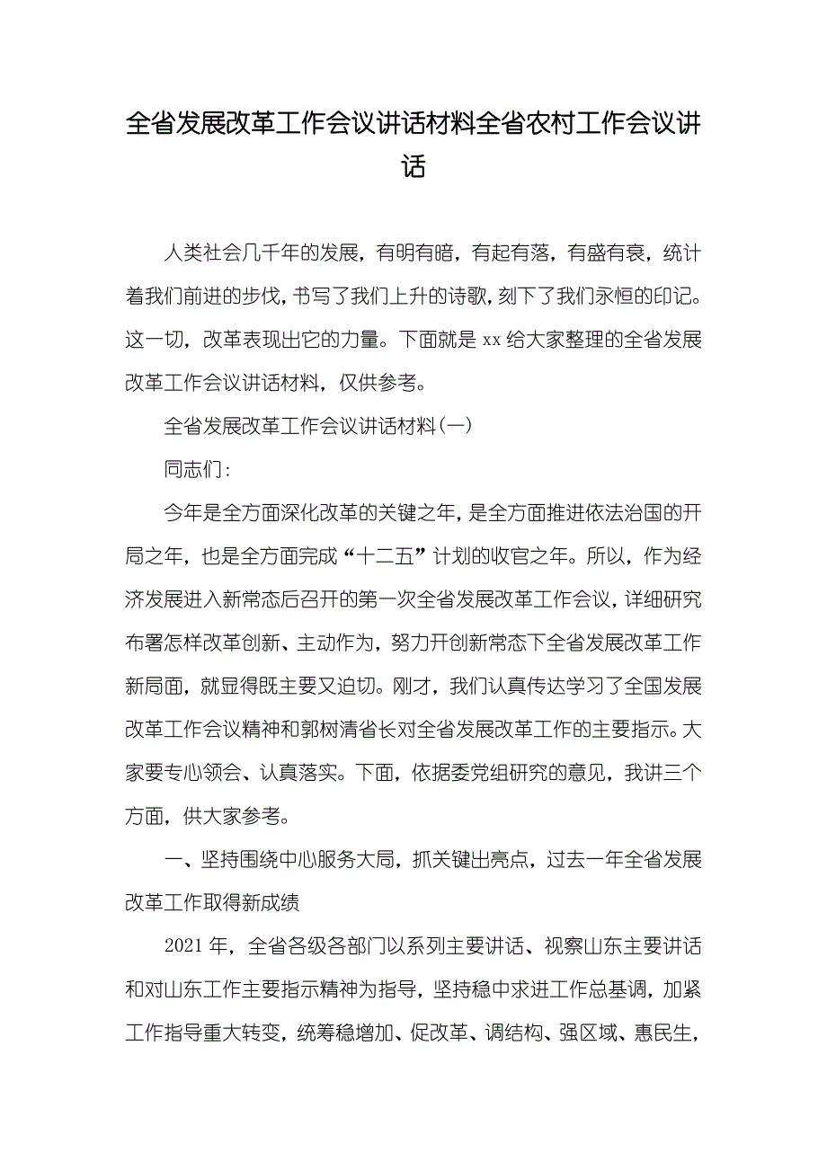 全省发展改革工作会议讲话材料全省农村工作会议讲话_第1页