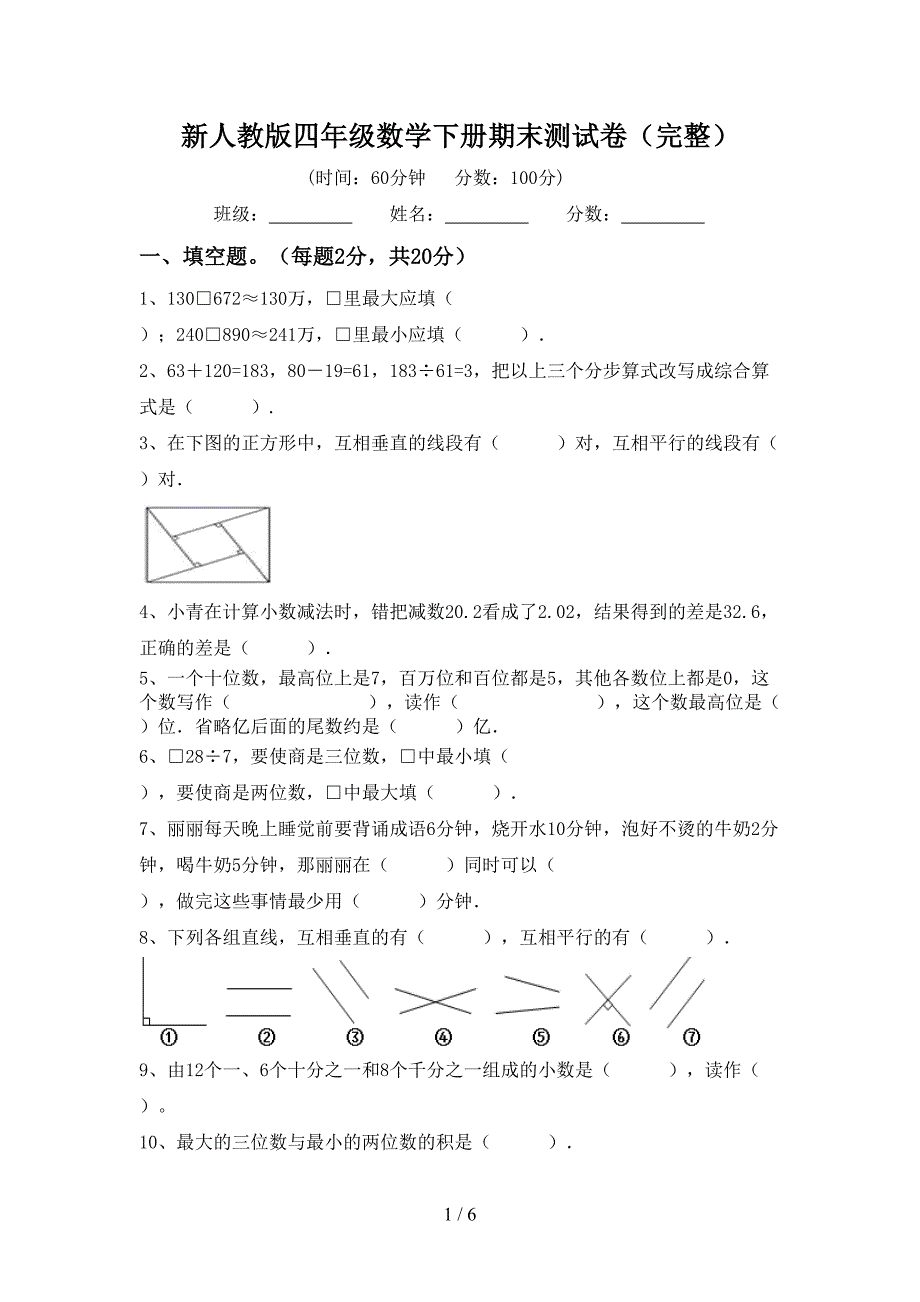 新人教版四年级数学下册期末测试卷(完整).doc_第1页