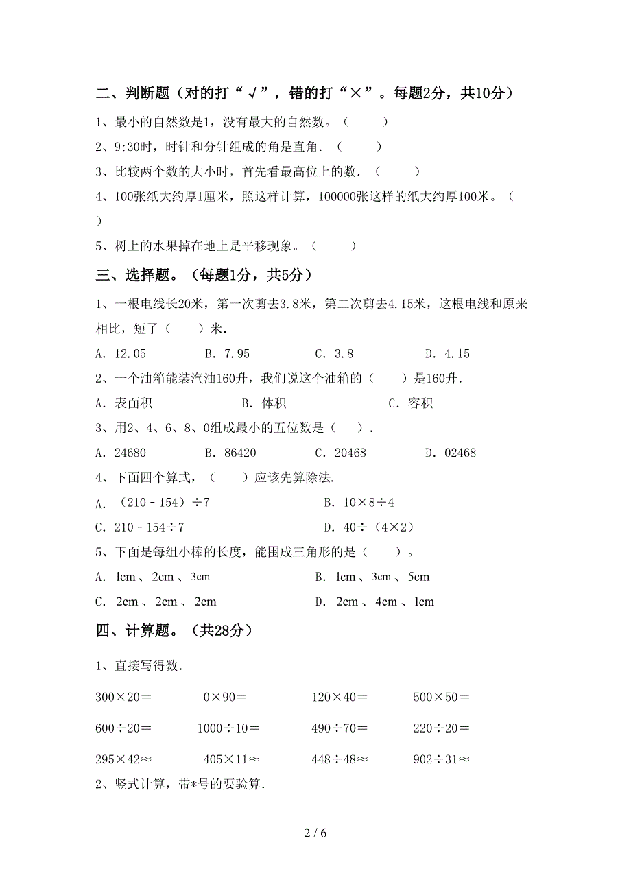 新人教版四年级数学下册期末测试卷(完整).doc_第2页