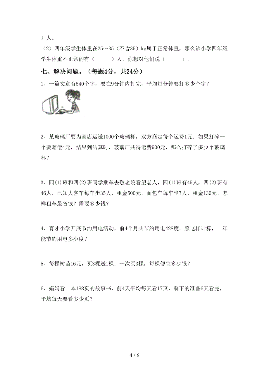 新人教版四年级数学下册期末测试卷(完整).doc_第4页