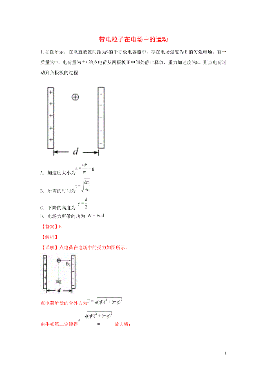 河北省张家口市高三物理 同步练习21 带电粒子在电场中的运动_第1页