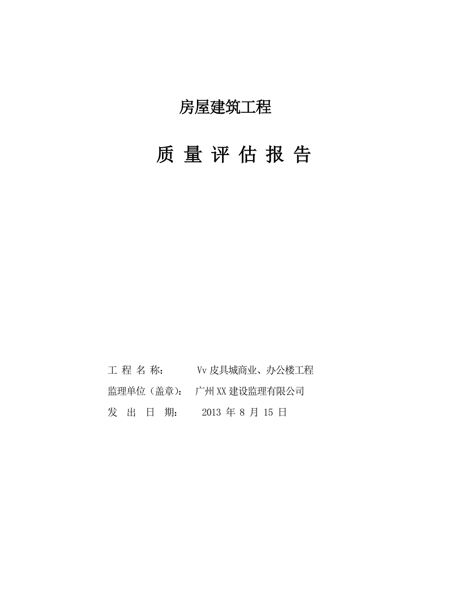 房屋建筑工程监理评估报告范本.doc_第1页