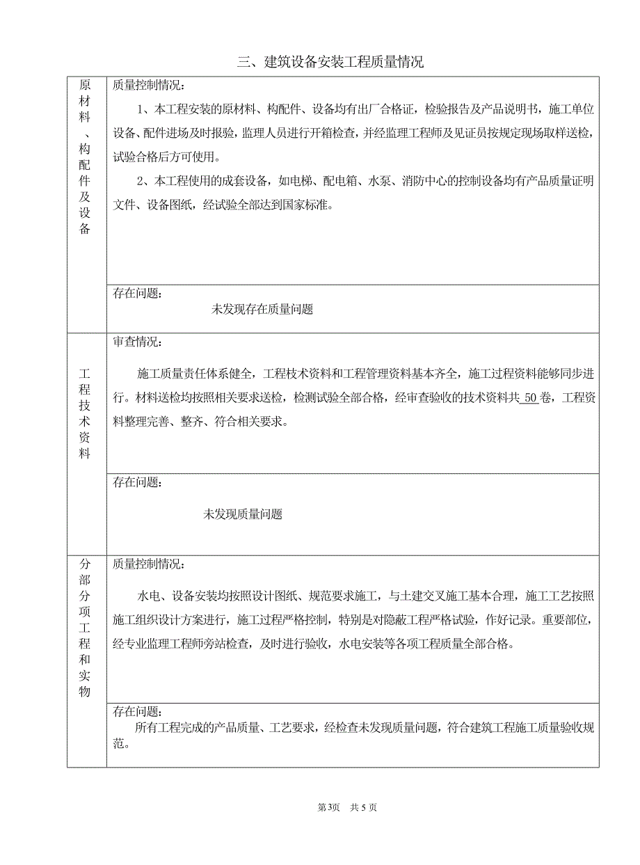 房屋建筑工程监理评估报告范本.doc_第4页