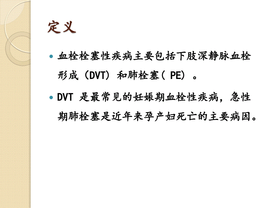 妊娠期血栓性疾病.ppt_第4页