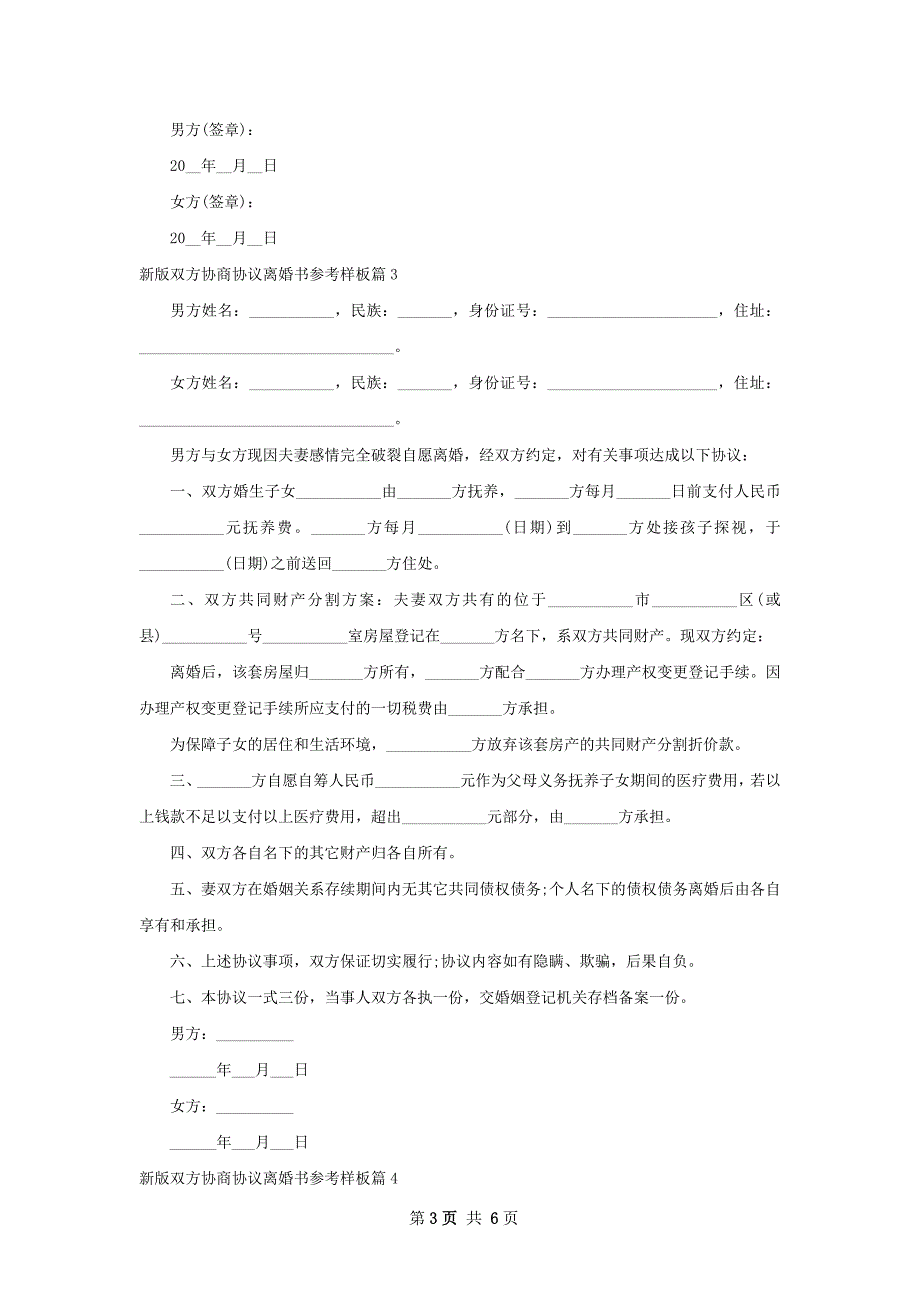 新版双方协商协议离婚书参考样板（精选7篇）_第3页