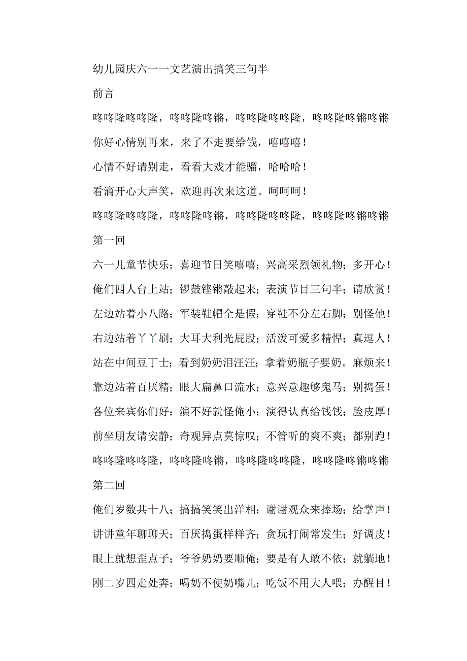 幼儿园庆六一一文艺演出搞笑三句半_第1页