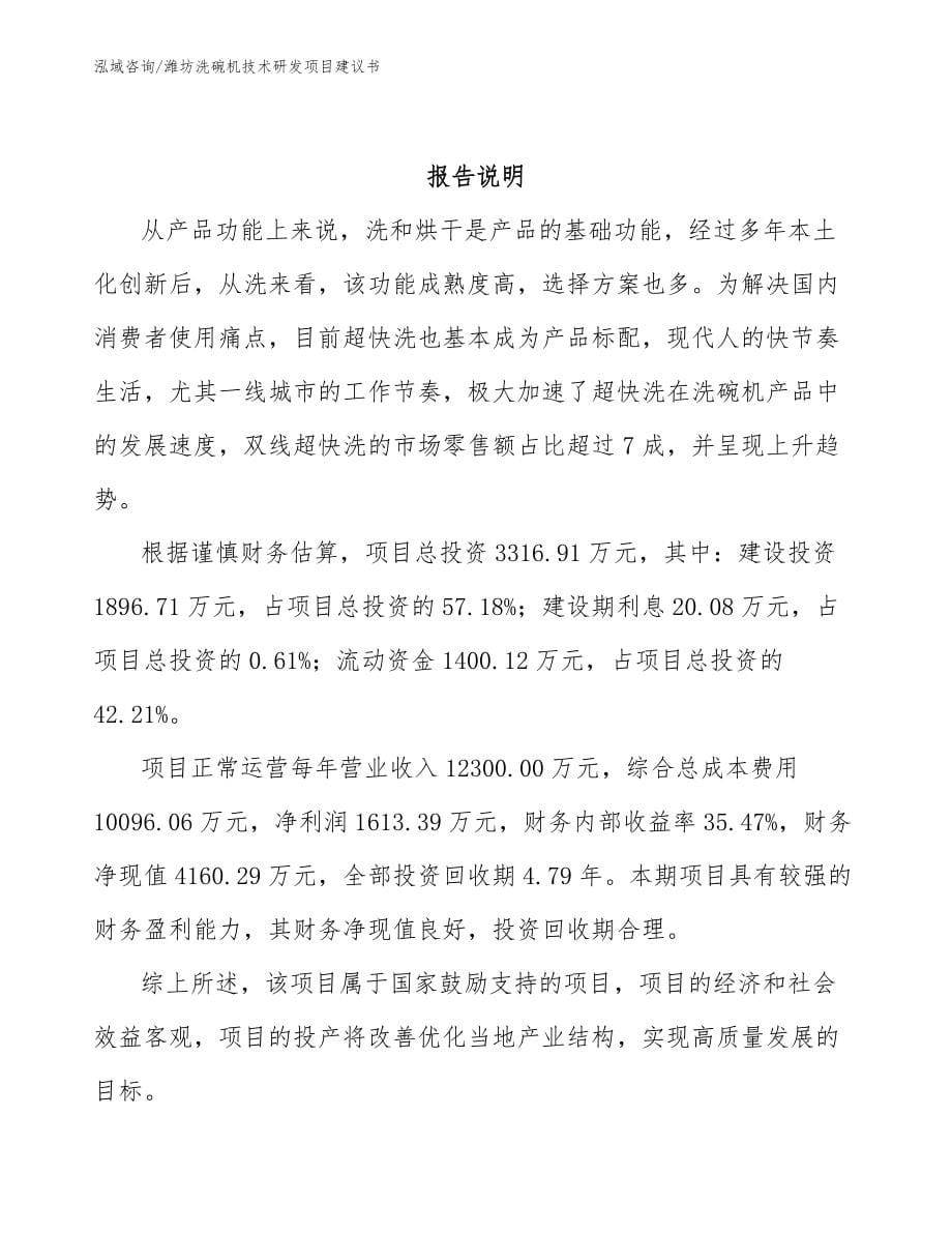 潍坊洗碗机技术研发项目建议书_第5页