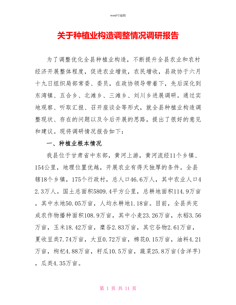 关于种植业结构调整情况调研报告_第1页