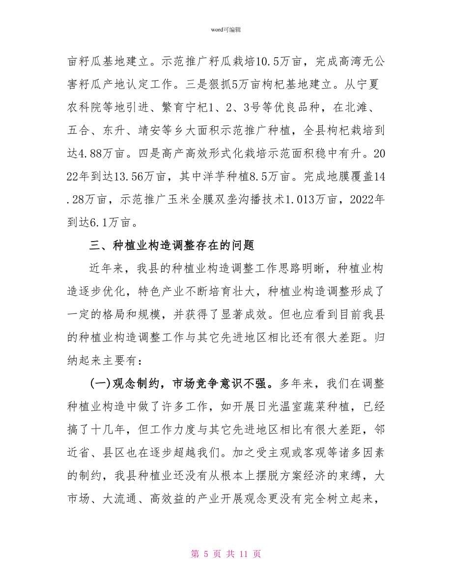 关于种植业结构调整情况调研报告_第5页