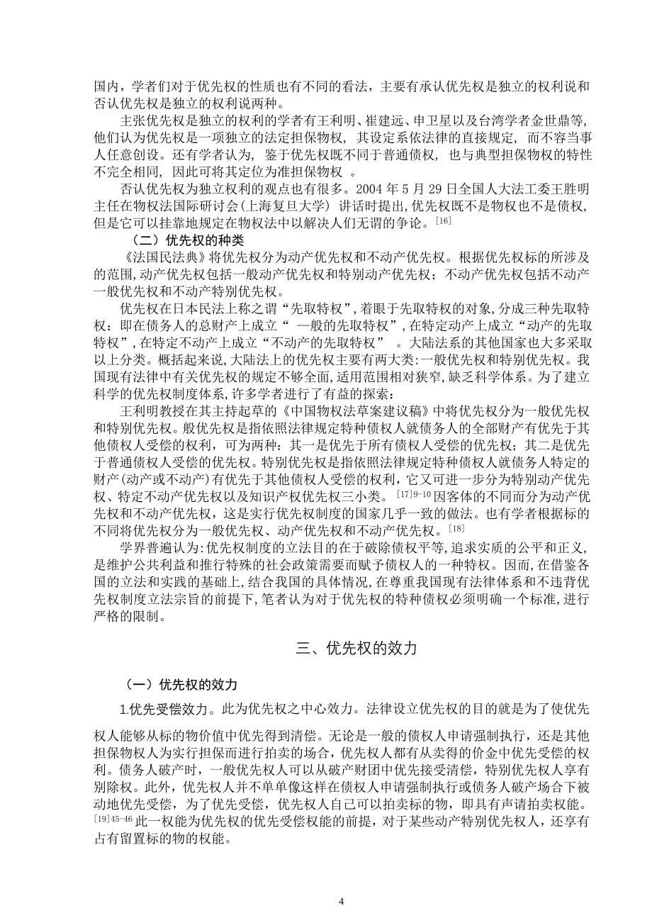 关于优先权制度研究的文献综述_第5页