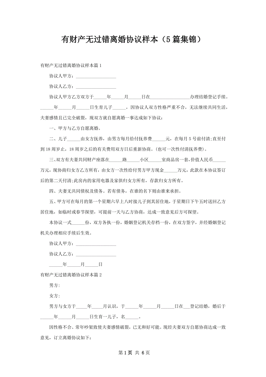 有财产无过错离婚协议样本（5篇集锦）_第1页