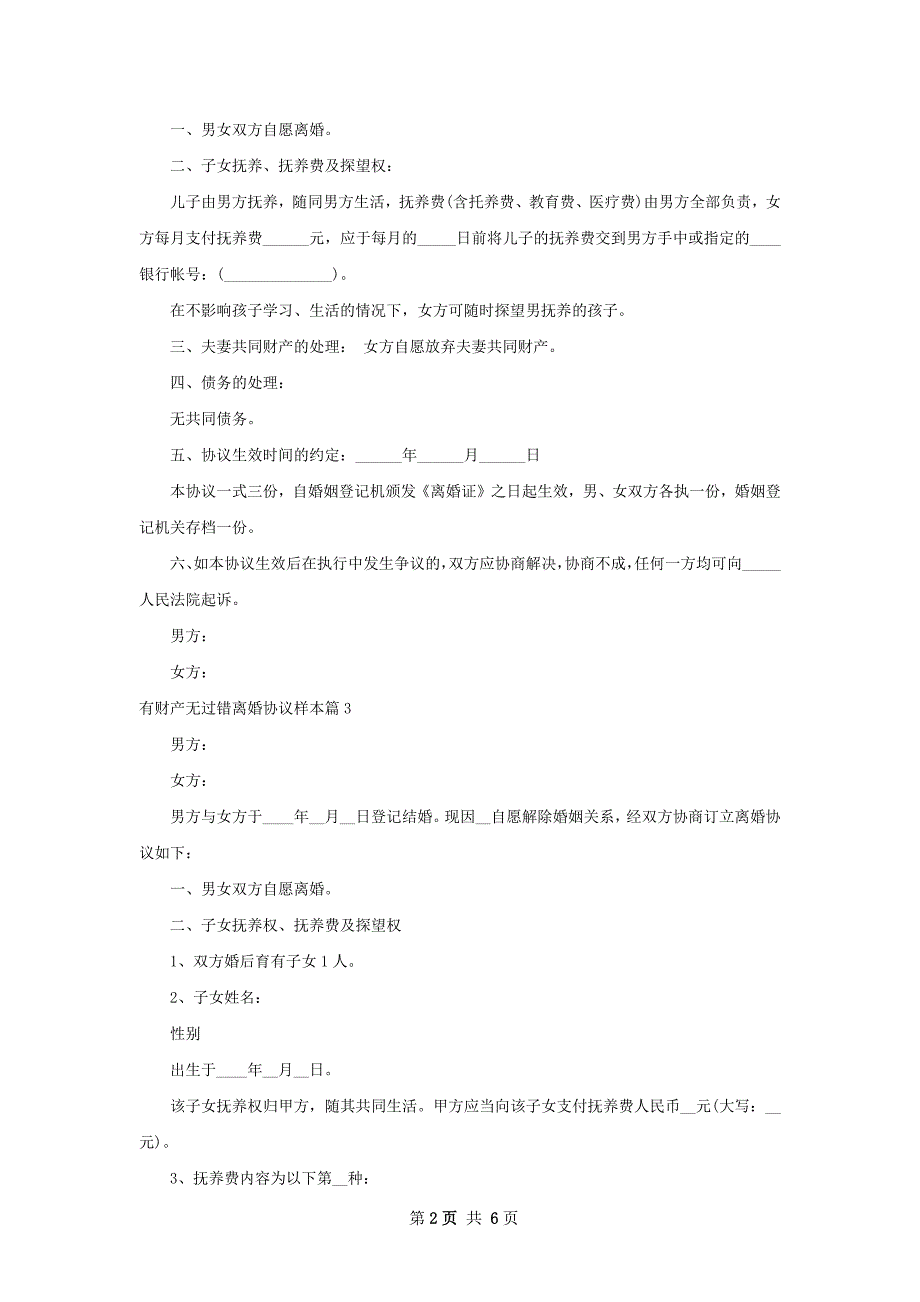 有财产无过错离婚协议样本（5篇集锦）_第2页