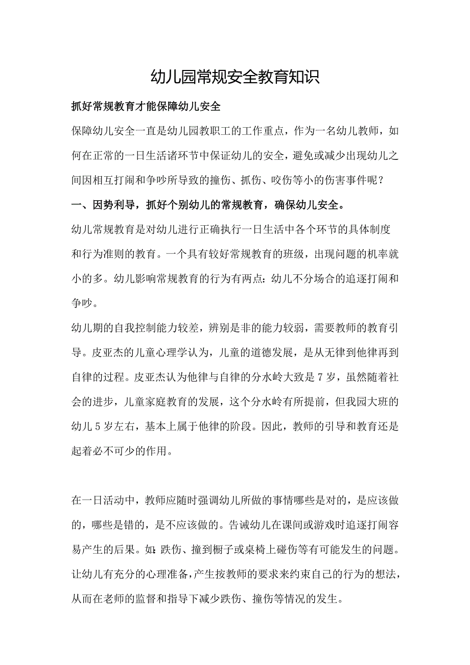 幼儿园常规安全教育知识.doc_第1页