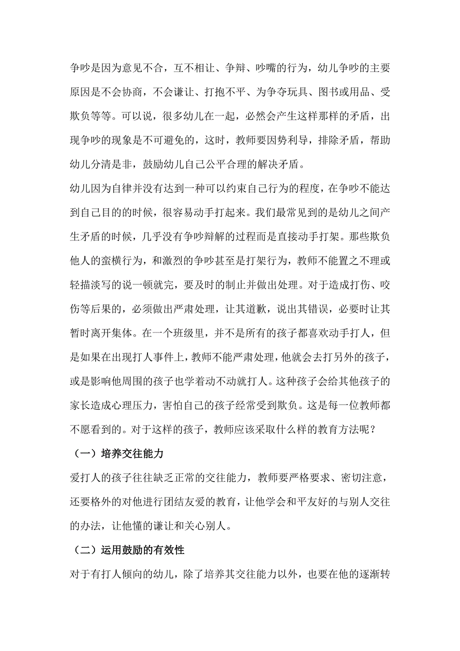 幼儿园常规安全教育知识.doc_第2页