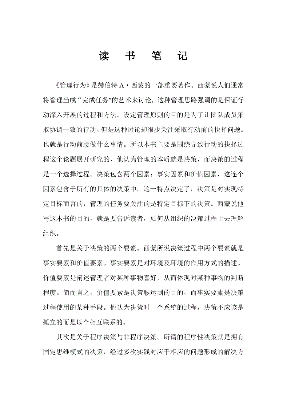 管理行为读书笔记.doc_第1页