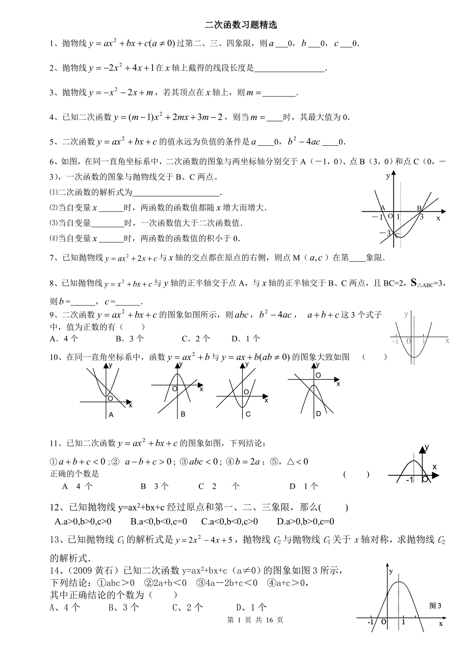 二次函数培优习题精选.doc_第1页