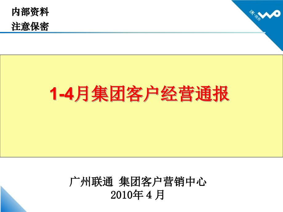 广东联通14月经营情况分析报告_第1页
